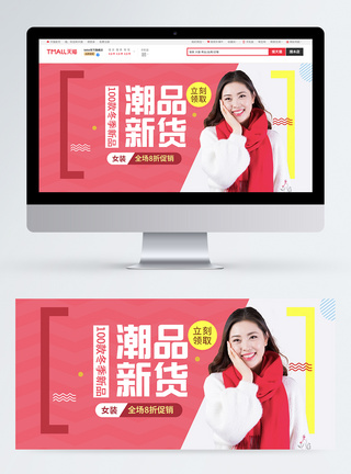 冬季潮品新货女装新品促销淘宝banner图片