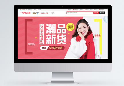 冬季潮品新货女装新品促销淘宝banner高清图片