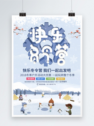 冰雪冰山背景卡通快乐冬令营招生海报模板