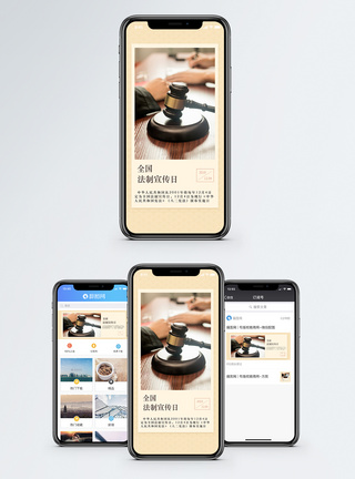 全国法制宣传日手机海报配图图片