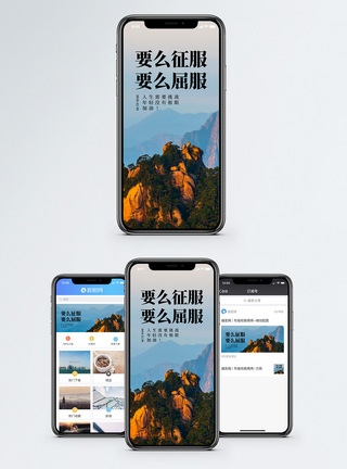 征服手机海报配图模板