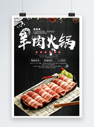 美食餐饮涮羊肉火锅海报图片