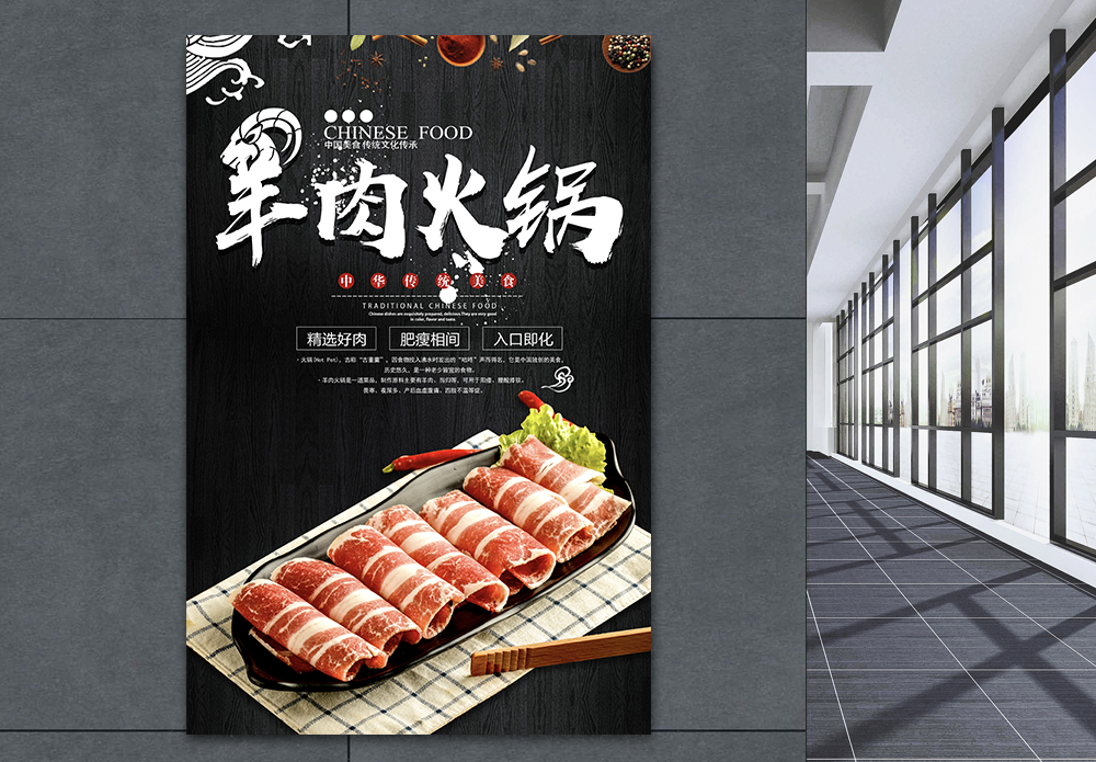 美食餐饮涮羊肉火锅海报模板