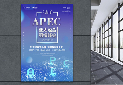 APEC亚太经合组织海报图片