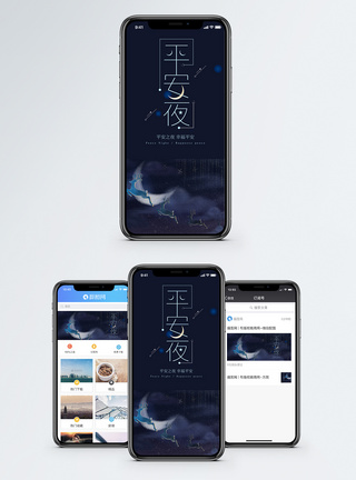 星空平安夜手机海报配图模板