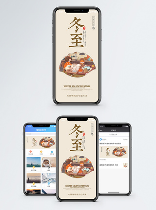 北方冬至手机海报配图模板