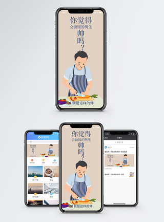 男人诱惑做饭的男生手机海报配图模板