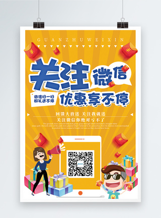 支付海报关注微信有好礼黄色促销海报设计模板