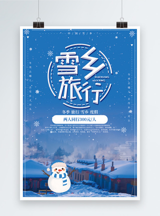 牡丹江雪乡深蓝色雪乡浪漫旅行海报设计模板