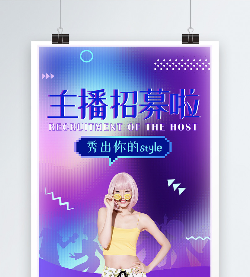 抖音风招聘主播海报