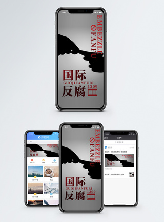 手机钱国际反腐日手机海报配图模板
