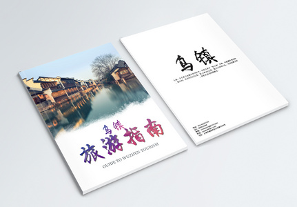 乌镇旅游指南画册封面高清图片