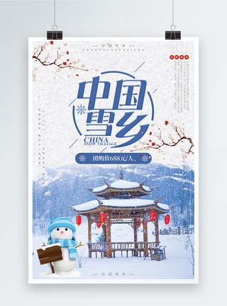 冬雪旅游中国雪乡旅游海报设计模板