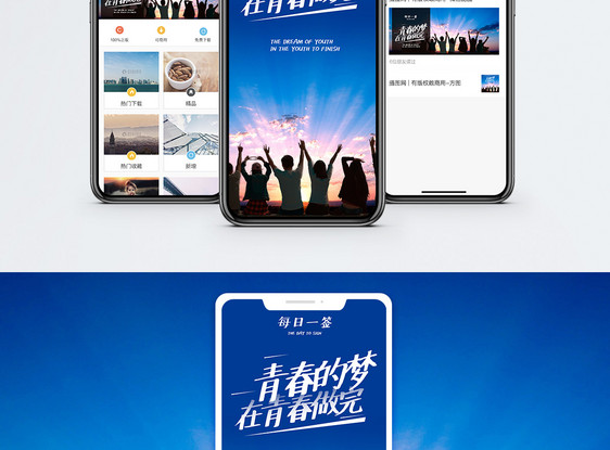 青春梦手机海报配图图片
