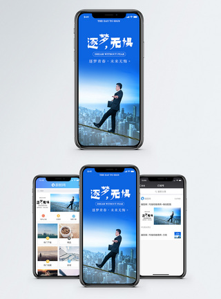 走钢丝逐梦无惧手机海报配图模板