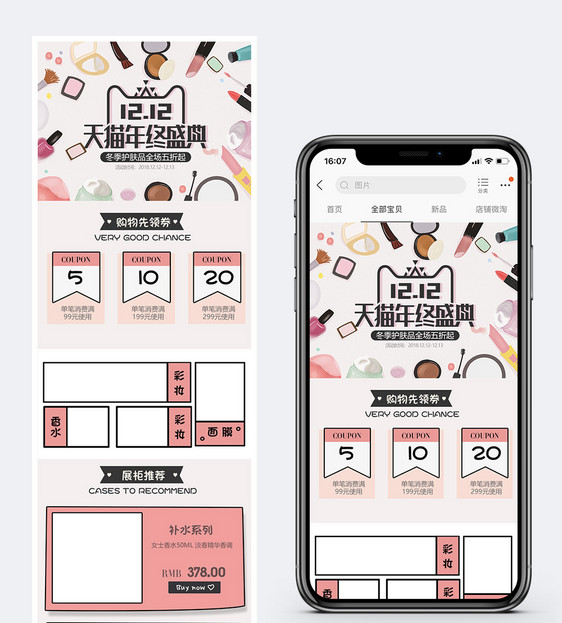 双12年终盛典化妆品促销淘宝手机端模板图片