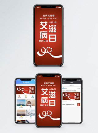 艾滋病日手机配图海报图片