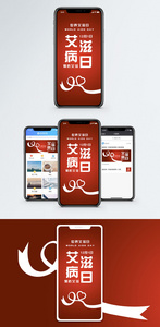 艾滋病日手机配图海报图片