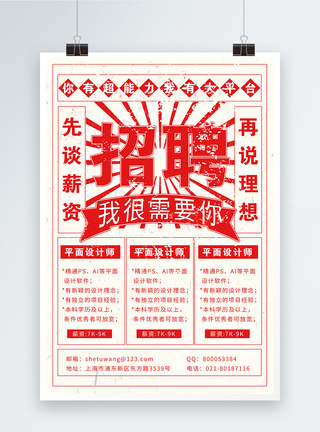 文字海报模板设计红色民国大字报招聘海报模板