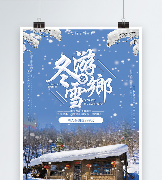 冬游雪乡旅游海报图片