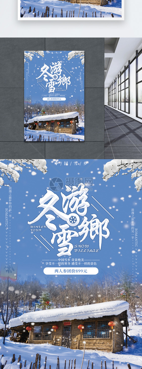 冬游雪乡旅游海报图片