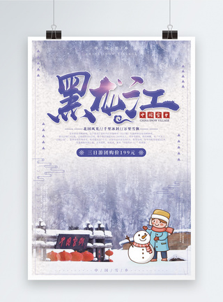 冬雪旅游黑龙江雪乡旅游海报设计模板