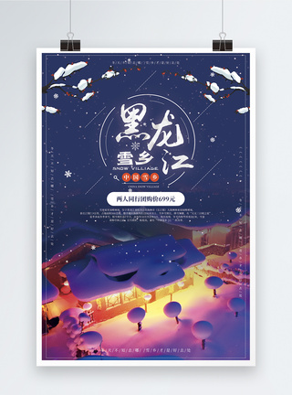 冬雪旅游黑龙江雪乡旅行海报模板
