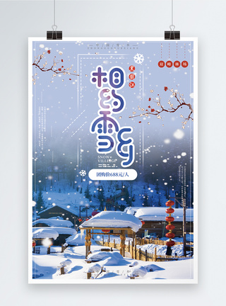 相约冬季相约雪乡浪漫之旅旅游海报模板