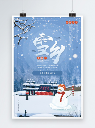 黑龙江雪乡旅游海报模板