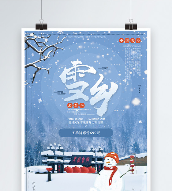 黑龙江雪乡旅游海报图片