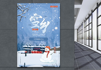 黑龙江雪乡旅游海报高清图片