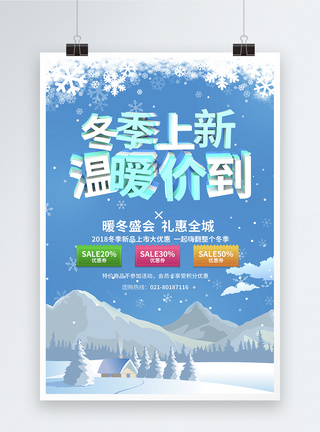 蓝色清新冬季上新温暖价到促销海报模板