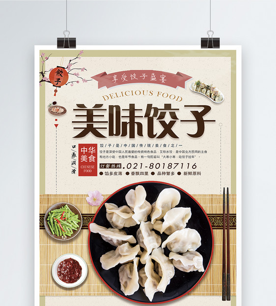 美味饺子促销海报图片