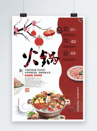 火锅开业宣传海报中国风大气简洁火锅宣传单海报模板