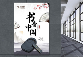 书香中国教育宣传海报国学文化高清图片素材