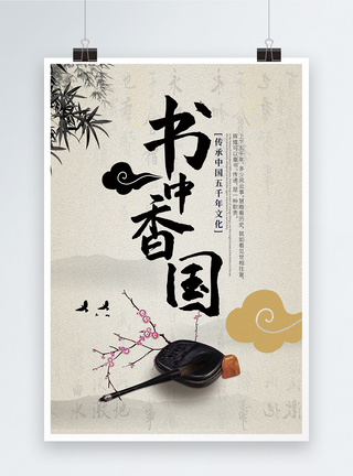 毛笔砚台中国风书香中国海报模板