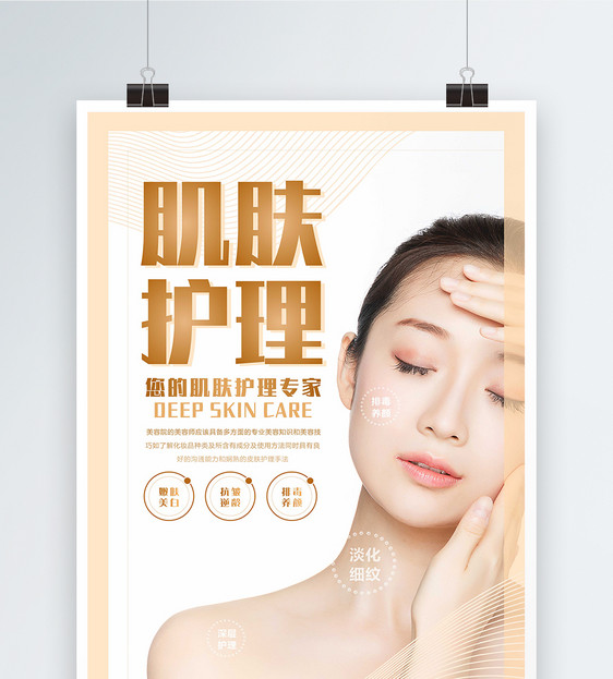 简约大气美容肌肤护肤宣传海报图片素材_免费下载_cdr