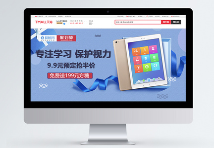 平板电脑促销预售淘宝banner图片