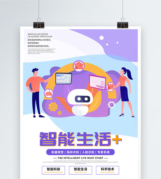 智能生活扁平风科技海报图片素材_免费下载_psd图片