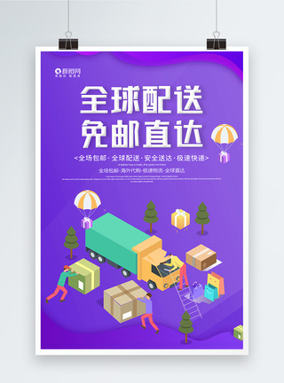 紫色立体字全球配送免邮直达代购海报图片