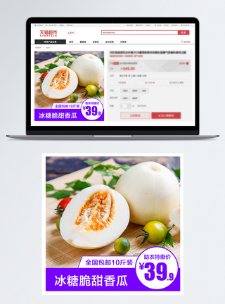 白甜瓜促销淘宝主图模板