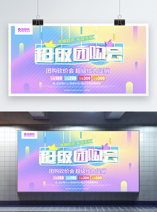 彩色流体渐变创意立体字超级团购会促销展板图片