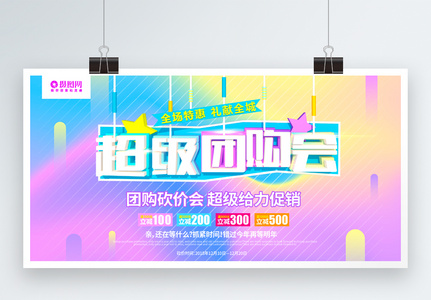 彩色流体渐变创意立体字超级团购会促销展板高清图片