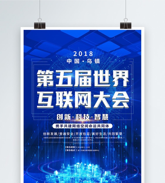 世界互联网大会蓝色科技海报