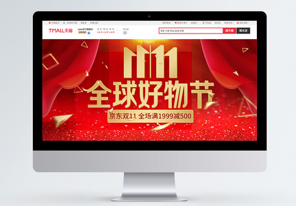 双11红金全球好物节促销首页图片