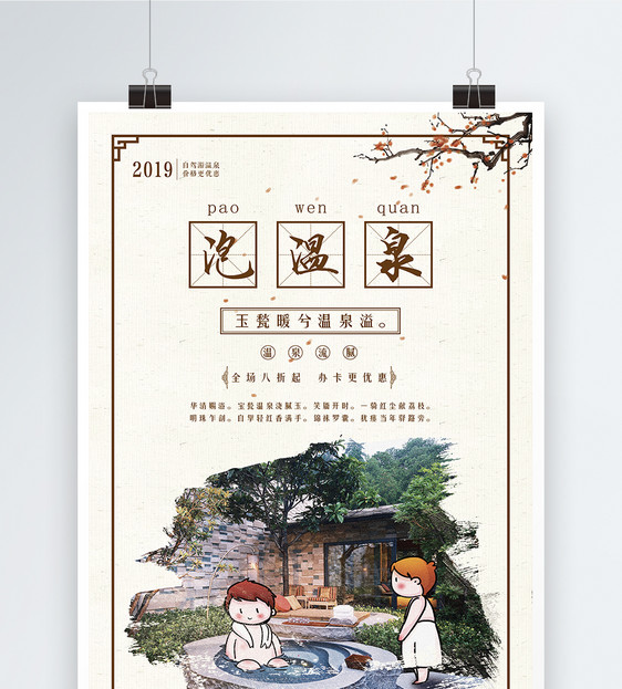 冬季泡温泉海报