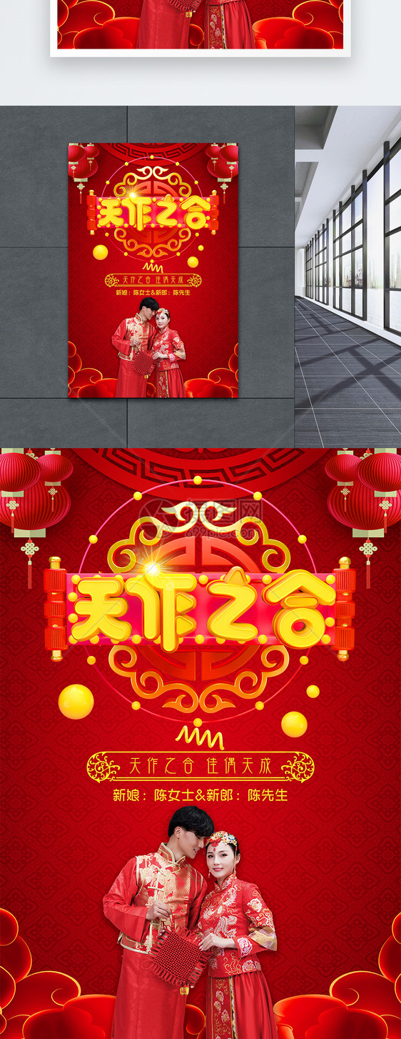 红色中国风天作之合中式婚礼婚庆海报