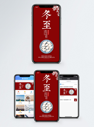 手工水饺中国风冬至手机海报配图模板