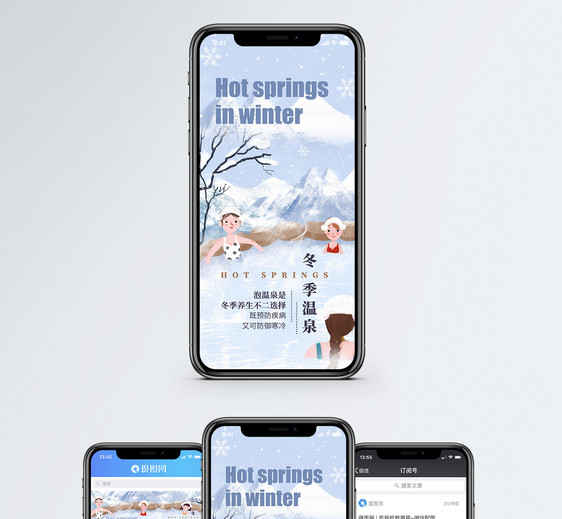 冬季温泉手机海报配图图片