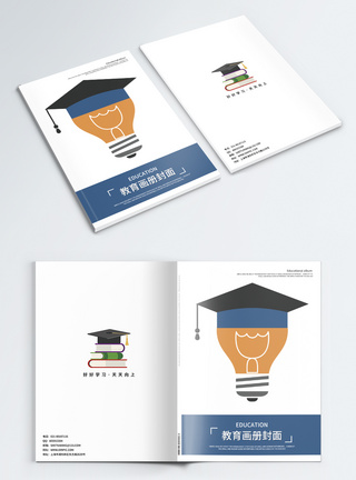 简洁画册封面教育宣传画册封面模板